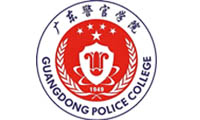 广东警官学院