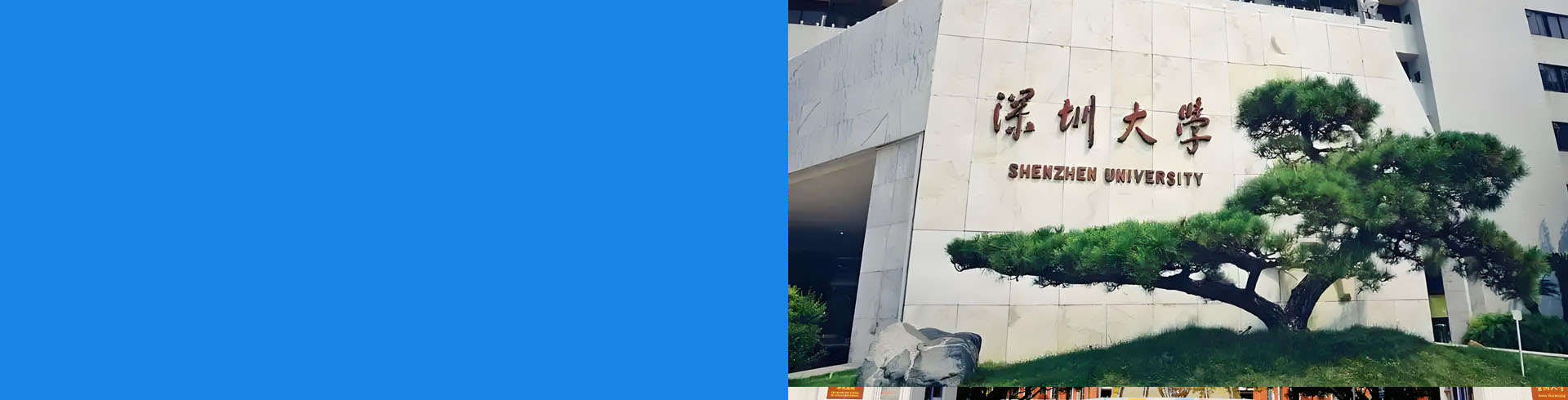 深圳大学